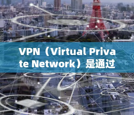 VPN(Virtual Private Network)是通过网络连接多个计算机,实现安全的通信。以下是几种常见的VPN软件,供你选择 VPN(Virtual Private Network)是通过网络连接多个计算机,实现安全的通信。以下是几种常见的VPN软件,供你选择