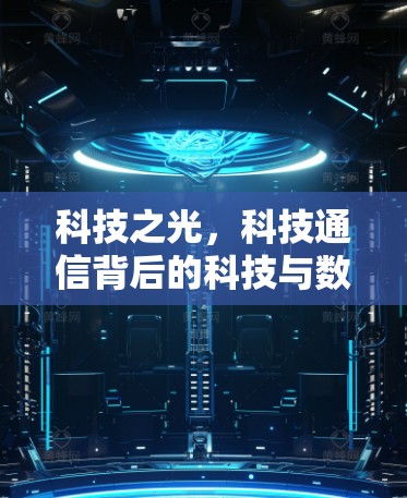 科技之光,科技通信背后的科技与数据保护 科技之光,科技通信背后的科技与数据保护