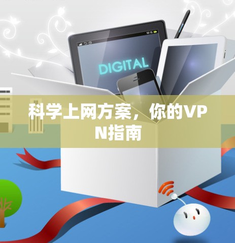 科学上网方案,你的VPN指南 科学上网方案,你的VPN指南