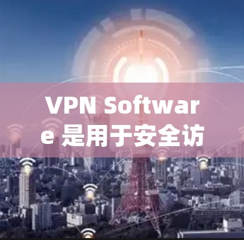 VPN Software 是用于安全访问互联网的软件,通常包括多种类型的VPN服务,如 VPN 服务、网络反作弊系统、VPN软件等。以下是几种常见的VPN软件和网络反作弊系统的介绍 VPN Software 是用于安全访问互联网的软件,通常包括多种类型的VPN服务,如 VPN 服务、网络反作弊系统、VPN软件等。以下是几种常见的VPN软件和网络反作弊系统的介绍
