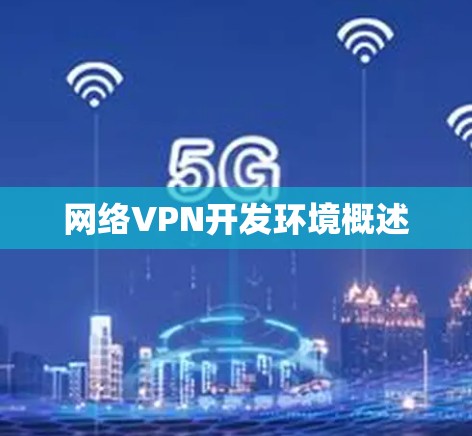 网络VPN开发环境概述 网络VPN开发环境概述