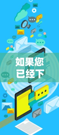 如果您已经下载并安装了某个VPN软件,可以通过以下步骤继续使用 如果您已经下载并安装了某个VPN软件,可以通过以下步骤继续使用