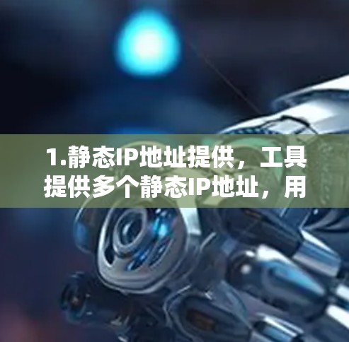 1.静态IP地址提供，工具提供多个静态IP地址，用户可以选择其中一个连接到VPN