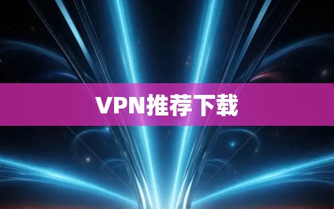 VPN推荐下载