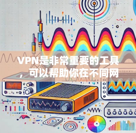 VPN是非常重要的工具,可以帮助你在不同网络环境下保持高效的信息交流。以下是几个常用的VPN推荐软件,供你选择 VPN是非常重要的工具,可以帮助你在不同网络环境下保持高效的信息交流。以下是几个常用的VPN推荐软件,供你选择
