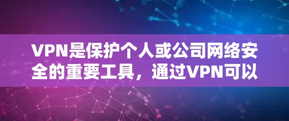 VPN是保护个人或公司网络安全的重要工具,通过VPN可以访问外部网络,隔离内部网络,保护隐私和数据安全。以下是几款知名VPN的精选体验,帮助您选择适合的VPN服务 VPN是保护个人或公司网络安全的重要工具,通过VPN可以访问外部网络,隔离内部网络,保护隐私和数据安全。以下是几款知名VPN的精选体验,帮助您选择适合的VPN服务
