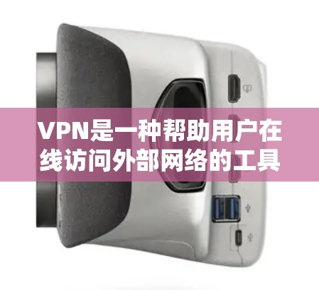 VPN是一种帮助用户在线访问外部网络的工具,通常包括多种版本和设置。以下是关于VPN的常见类型及其特点 VPN是一种帮助用户在线访问外部网络的工具,通常包括多种版本和设置。以下是关于VPN的常见类型及其特点
