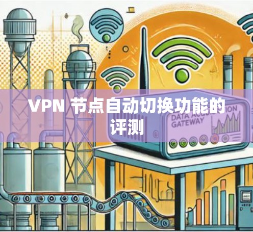 VPN 节点自动切换功能的评测