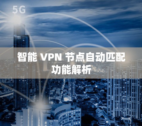 智能 VPN 节点自动匹配功能解析