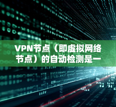 VPN节点(即虚拟网络节点)的自动检测是一种通过软件工具自动识别和监控网络中是否存在VPN设备、恶意软件或潜在攻击的手段。这种技术旨在提高网络的安全性,防止未经授权的访问和攻击 VPN节点(即虚拟网络节点)的自动检测是一种通过软件工具自动识别和监控网络中是否存在VPN设备、恶意软件或潜在攻击的手段。这种技术旨在提高网络的安全性,防止未经授权的访问和攻击