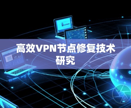 高效VPN节点修复技术研究
