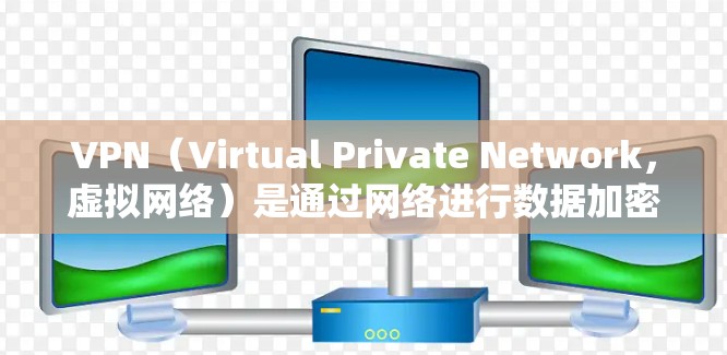 VPN(Virtual Private Network,虚拟网络)是通过网络进行数据加密传输的技术,主要用于提供安全、高效的数据传输。下载VPN节点通常包括以下内容 VPN(Virtual Private Network,虚拟网络)是通过网络进行数据加密传输的技术,主要用于提供安全、高效的数据传输。下载VPN节点通常包括以下内容
