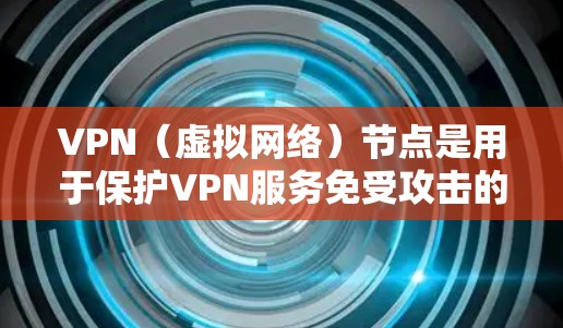VPN(虚拟网络)节点是用于保护VPN服务免受攻击的网络节点。维护VPN节点是确保服务的安全性和稳定性的重要步骤。以下是一些常见的VPN节点维护步骤,适用于大多数VPN服务 VPN(虚拟网络)节点是用于保护VPN服务免受攻击的网络节点。维护VPN节点是确保服务的安全性和稳定性的重要步骤。以下是一些常见的VPN节点维护步骤,适用于大多数VPN服务