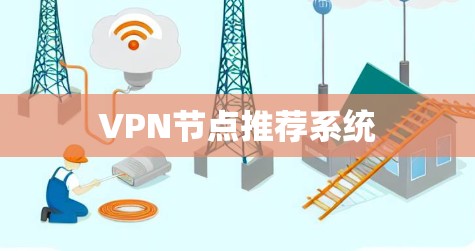 VPN节点推荐系统 VPN节点推荐系统