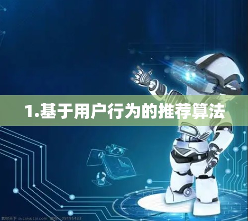 1.基于用户行为的推荐算法 1.基于用户行为的推荐算法