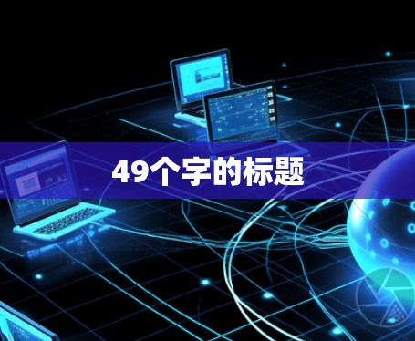 49个字的标题