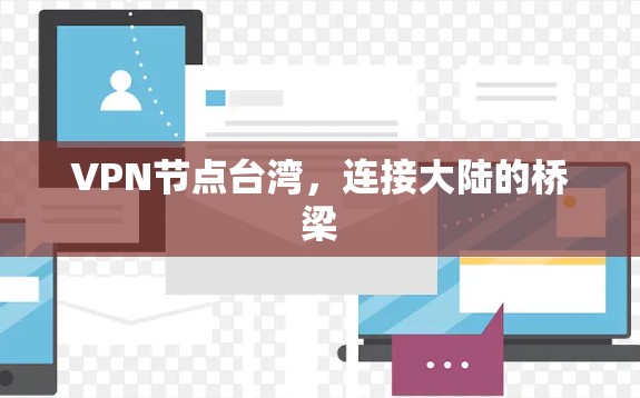 VPN节点台湾,连接大陆的桥梁 VPN节点台湾,连接大陆的桥梁