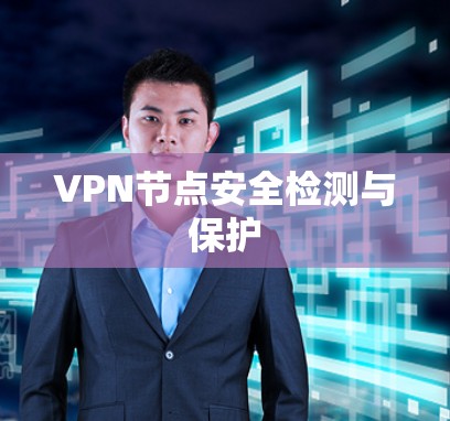 VPN节点安全检测与保护
