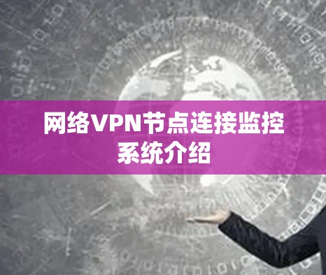网络VPN节点连接监控系统介绍 网络VPN节点连接监控系统介绍