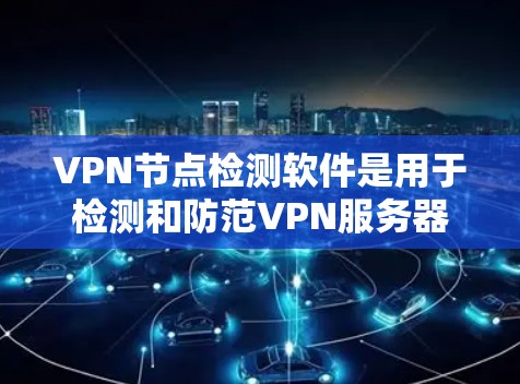 VPN节点检测软件是用于检测和防范VPN服务器潜在安全威胁的工具。这些软件通过扫描和分析网络上的VPN服务器,帮助用户及时发现并阻止安全风险 VPN节点检测软件是用于检测和防范VPN服务器潜在安全威胁的工具。这些软件通过扫描和分析网络上的VPN服务器,帮助用户及时发现并阻止安全风险