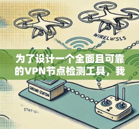 为了设计一个全面且可靠的VPN节点检测工具,我们需要从多个角度进行综合考虑。以下是一个详细的解决方案 为了设计一个全面且可靠的VPN节点检测工具,我们需要从多个角度进行综合考虑。以下是一个详细的解决方案