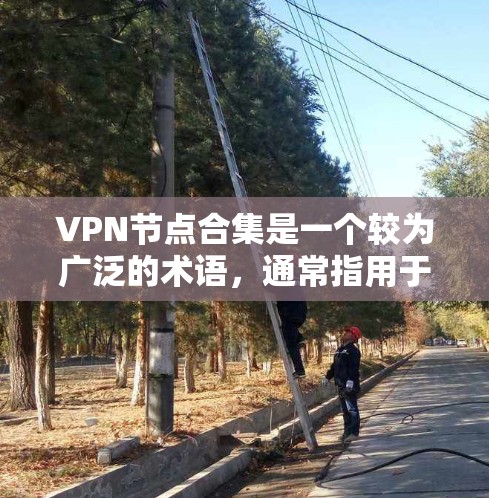 VPN节点合集是一个较为广泛的术语,通常指用于连接外部网络的VPN服务。以下是一些主要的VPN服务和下载链接,供你参考 VPN节点合集是一个较为广泛的术语,通常指用于连接外部网络的VPN服务。以下是一些主要的VPN服务和下载链接,供你参考