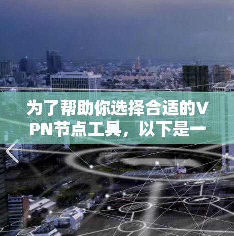 为了帮助你选择合适的VPN节点工具,以下是一些综合考虑的因素和推荐 为了帮助你选择合适的VPN节点工具,以下是一些综合考虑的因素和推荐