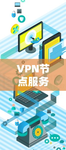 VPN节点服务器查询可以通过多种方式实现,以下是一些常见的方法 VPN节点服务器查询可以通过多种方式实现,以下是一些常见的方法