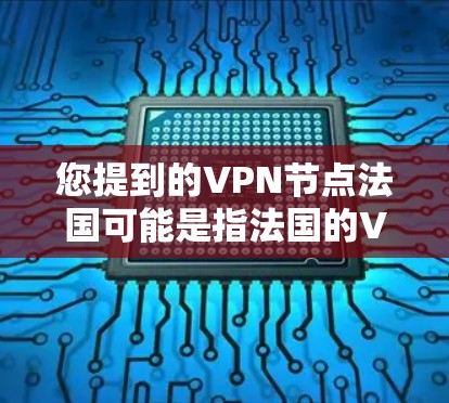 您提到的VPN节点法国可能是指法国的VPN服务提供商。法国确实有许多知名的VPN服务提供商,以下是一些主要的法国 VPN 提供者和服务类型 您提到的VPN节点法国可能是指法国的VPN服务提供商。法国确实有许多知名的VPN服务提供商,以下是一些主要的法国 VPN 提供者和服务类型