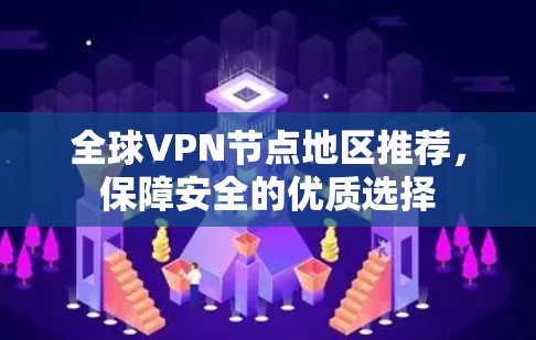全球VPN节点地区推荐，保障安全的优质选择