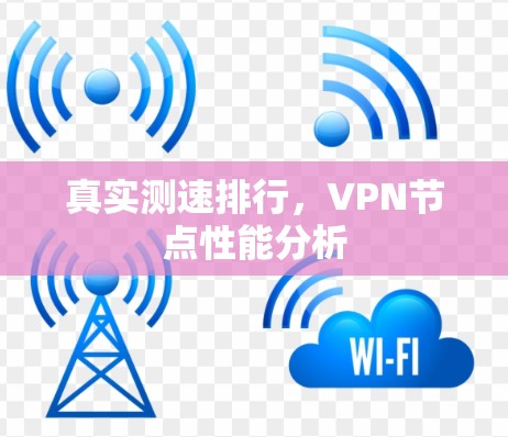 真实测速排行，VPN节点性能分析