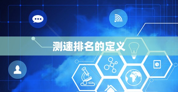 测速排名的定义