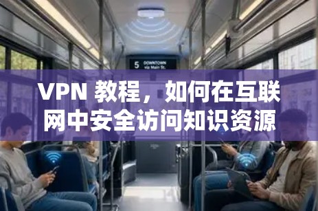 VPN 教程，如何在互联网中安全访问知识资源