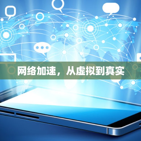网络加速，从虚拟到真实