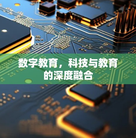 数字教育，科技与教育的深度融合