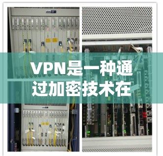 VPN是一种通过加密技术在不公开传输网络的情况下，提供网络连接的网络服务，旨在保护个人隐私并提供额外的网络连接。以下是关于VPN的详细指南