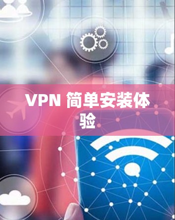 VPN 简单安装体验