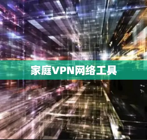 家庭VPN网络工具 家庭VPN网络工具