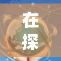 在探讨VPN服务器速度差异时,我们可以从多个角度进行分析,包括服务器位置、网络速度、负载、加速软件效果以及影响因素等。以下是对这一问题的系统性分析和总结 在探讨VPN服务器速度差异时,我们可以从多个角度进行分析,包括服务器位置、网络速度、负载、加速软件效果以及影响因素等。以下是对这一问题的系统性分析和总结