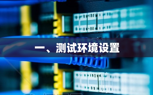 一、测试环境设置