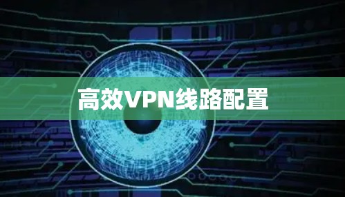 高效VPN线路配置