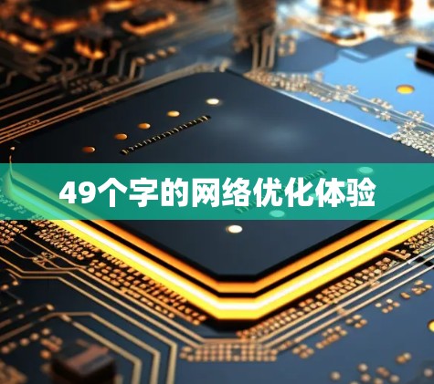 49个字的网络优化体验
