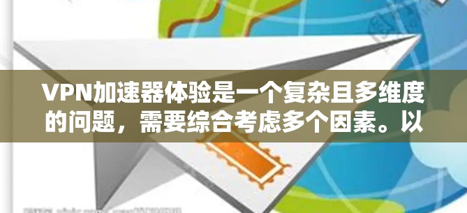 VPN加速器体验是一个复杂且多维度的问题,需要综合考虑多个因素。以下是对VPN加速器体验的详细分析和推荐 VPN加速器体验是一个复杂且多维度的问题,需要综合考虑多个因素。以下是对VPN加速器体验的详细分析和推荐