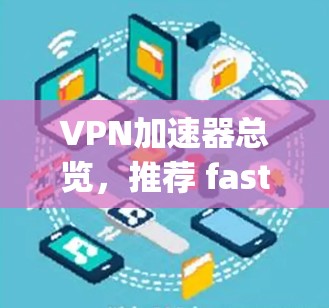 VPN加速器总览，推荐 fastest 8+speed 的工具