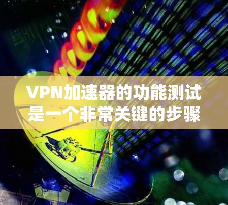 VPN加速器的功能测试是一个非常关键的步骤,可以帮助你了解其性能、稳定性以及是否符合你的需求。以下是一些测试VPN加速器的功能的好方法和步骤 VPN加速器的功能测试是一个非常关键的步骤,可以帮助你了解其性能、稳定性以及是否符合你的需求。以下是一些测试VPN加速器的功能的好方法和步骤
