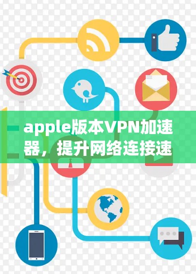 apple版本VPN加速器，提升网络连接速度与安全性