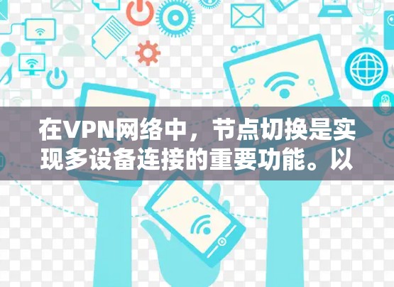 在VPN网络中,节点切换是实现多设备连接的重要功能。以下是一一详细的步骤指南,帮助您轻松地切换节点 在VPN网络中,节点切换是实现多设备连接的重要功能。以下是一一详细的步骤指南,帮助您轻松地切换节点