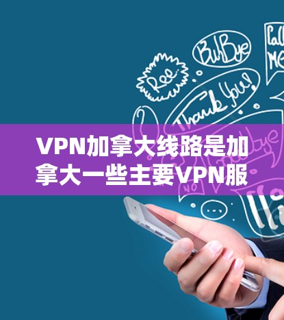 VPN加拿大线路是加拿大一些主要VPN服务的集合,这些服务通常提供多种VPN体验,包括加密、流量限制和安全隐私。以下是一些加拿大著名的VPN服务 VPN加拿大线路是加拿大一些主要VPN服务的集合,这些服务通常提供多种VPN体验,包括加密、流量限制和安全隐私。以下是一些加拿大著名的VPN服务