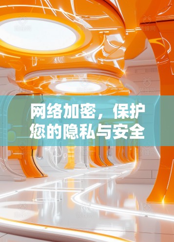 网络加密,保护您的隐私与安全 网络加密,保护您的隐私与安全