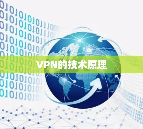 VPN的技术原理